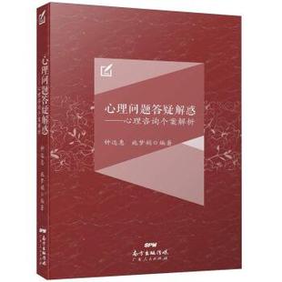 正版心理问题答疑解惑 心理咨询个案解析 钟远惠,施梦娟 著 9787218111391 广东人民出版社