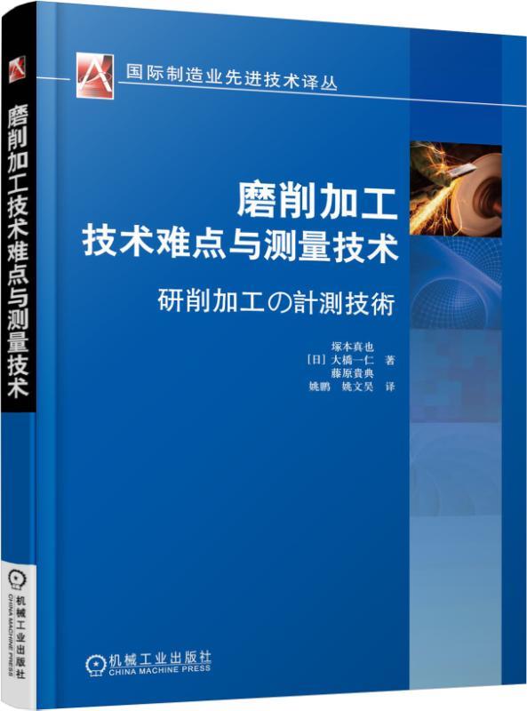 正版现货直发磨削加工技术难点与测量技术 【日】塚本真也 大桥一仁 藤原贵典 机械工业出版社 9787111579809