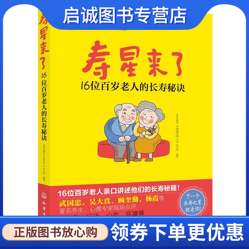 正版现货直发寿星来了:16位百岁老人的长寿秘诀 北京电视台《非常向上》栏目组 9787122203465 化学工业出版社