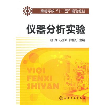 正版现货直发仪器分析实验(白玲) 白玲,石国荣,罗盛旭主编 化工技术 专业科技 化学工业出版社9787122086051