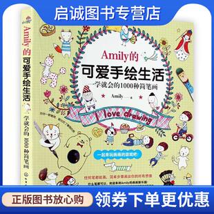 一学就会 1000种简笔画 Amily 正版 化学工业出版 可爱手绘生活 9787122248688 社 现货直发Amily