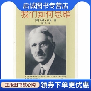 約翰·杜威 美 現貨直發我們如何思維 9787501190461 新華出版 社 著 正版