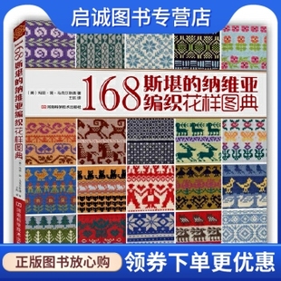 〔美〕玛丽简马克尔斯通 纳维亚编织花样图典 王航 译 社9787534976391 正版 河南科学技术出版 现货直发168斯堪