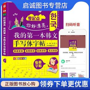 第一本韩文手写体字帖 零起点韩语发音高频单词 韩语入门自学 正版 9787569921717 我 段育文 北京时代华文书局 现货直发你好漂亮