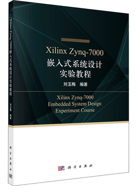 Xilinx Zynq-7000嵌入式系统设计实验教程 操作系统 专业科技 科学出版社9787030705174