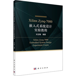 Xilinx Zynq-7000嵌入式系统设计实验教程 操作系统 专业科技 科学出版社9787030705174