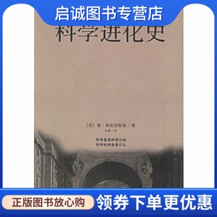 正版现货直发科学进化史,〔美〕布伦诺斯基；李斯 译,海南出版社9787544303217