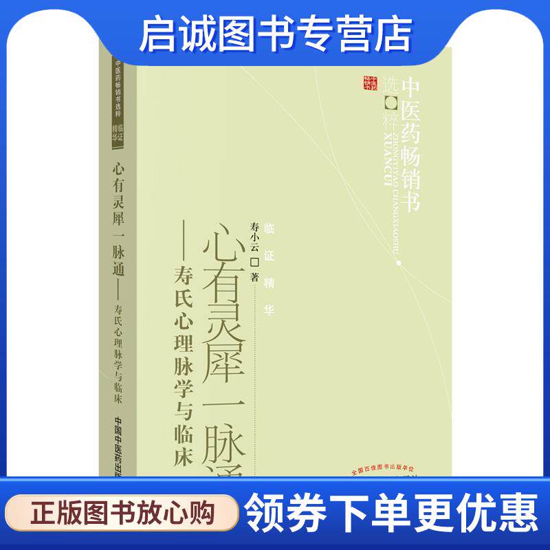 正版现货直发心有灵犀一脉通 寿小云　著 9787513206617 中国中医药出版社
