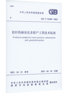 秸秆热解炭化多联产工程技术标准 GB/T 51449-2022 计量标准 专业科技 中国计划出版社GB/T 51449-2022