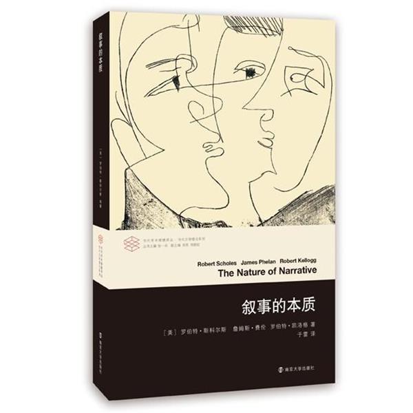 正版现货直发叙事的本质 [美] 罗伯特·斯科尔斯,詹姆斯·费伦,罗伯特·凯洛 9787305137259 南京大学出版社