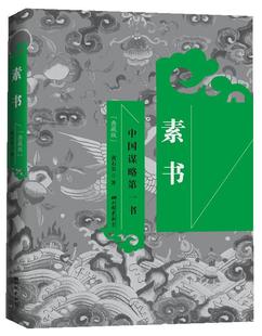 正版 欧阳居士 黄石公 社 著 中国画报出版 素书 9787514601206 现货直发 注译