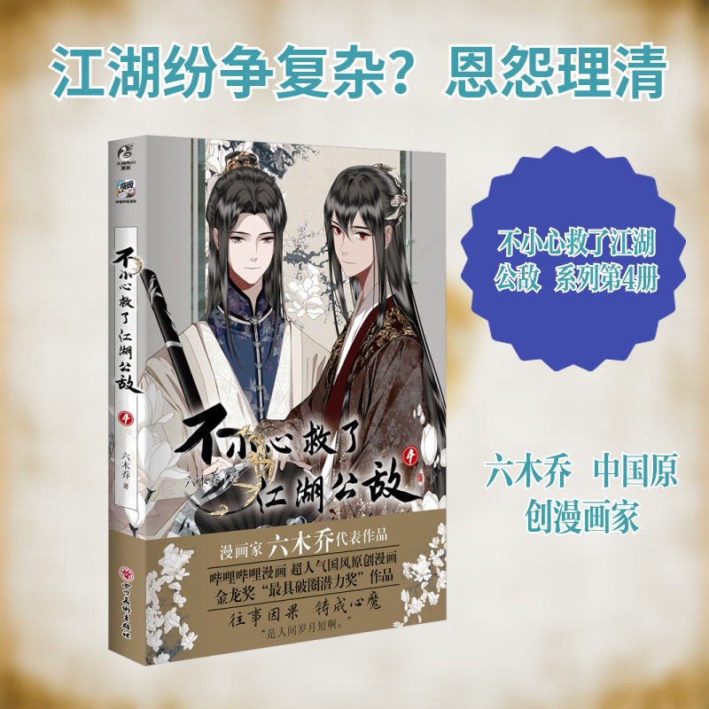 不小心救了江湖公敌. 4 (飞机盒)六木乔 著中国幽默漫画文学四川美术出版社图片