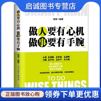 正版现货直发 做人要有心机做事要有手腕,陆明著,天津科学技术出版社9787530852705