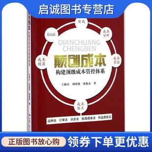 正版现货直发颠创成本:构建顶级成本管控体系 王海山,刘国强,张敬富 著 9787300202457 中国人民大学出版社