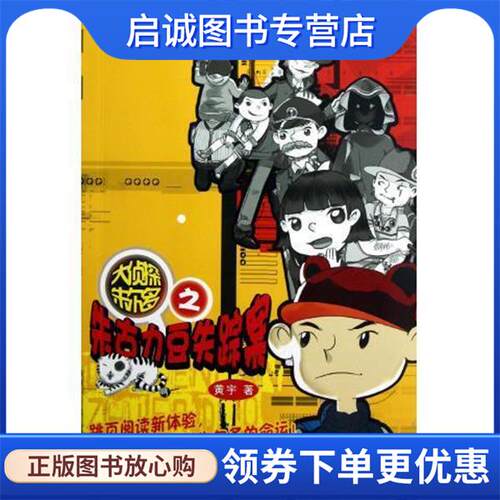 正版现货直发大侦探朱尔多之朱古力豆失踪案 黄宇 著 9787536558861 四川少年儿童出版社