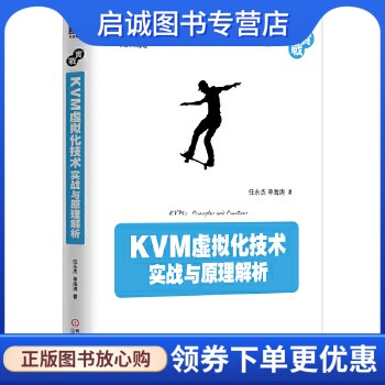 正版KVM虚拟化技术:实战与原理解析 任永杰, 单海涛著 机械工业出版社 9787111439004