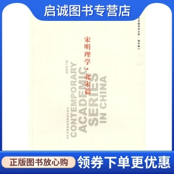 正版现货直发 当代中国学术文库(海外卷):宋明理学北宋篇,蔡仁厚,吉林出版集团有限责任公司9787807628040