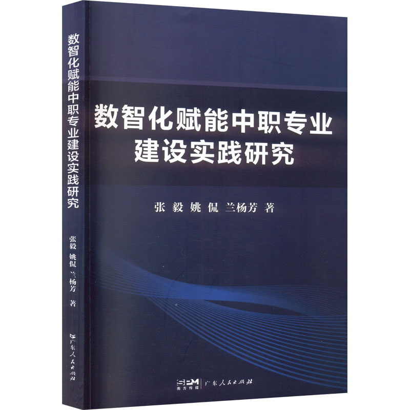 数智化赋能中职专业建设实践研究：张毅,姚侃,兰杨芳 教学方法及理论 文教 广东人民出版社