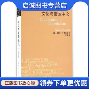 正版现货直发学术前沿 文化与帝国主义 [美]爱德华·W.萨义德 9787108057297 生活·读书·新知三联书店