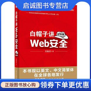 正版现货直发白帽子讲Web安全 纪念版 吴翰清　著 9787121234101 电子工业出版社