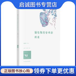 巫昂 所在 著 9787532951840 社 正版 山东文艺出版 现货直发通往阳光密布