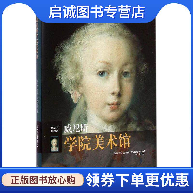正版现货直发威尼斯学院美术馆 (意)露琪亚·伊姆佩鲁索 著,杨凡 9787544751292 译林出版社
