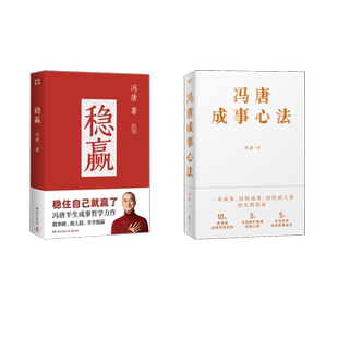 冯唐成事心法+稳赢冯唐管理实务经管、励志北京联合出版公司等