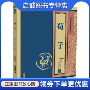 社 现货直发 荀子 线装 二十一世纪出版 正版 中华国粹系列 9787556801749