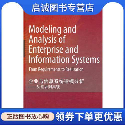 正版现货直发企业与信息系统建模分析 Qing Li 9787040249552 高等教育出版社
