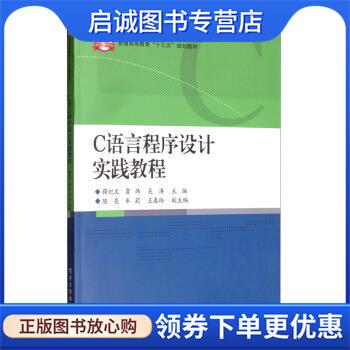 正版现货直发C语言程序设计实践教程 薛纪文,霍炜,吴涛 9787121381737 电子工业出版社