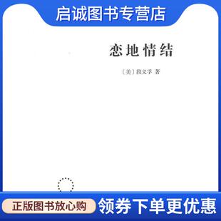 正版现货直发恋地情结 [美]段义孚,志丞,刘苏 9787100158091 商务印书馆