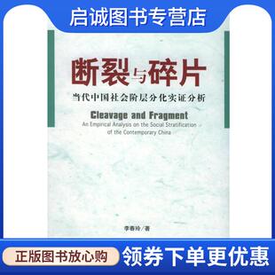 正版现货直发断裂与碎片:当代中国社会阶层分化实证分析 李春玲 著 9787801906366 社会科学文献出版社