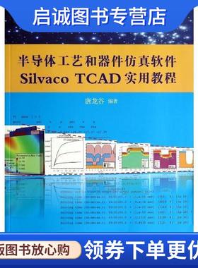 正版现货直发半导体工艺和器件仿真软件Silvaco TCAD实用教程 唐龙谷　编著 9787302354314 清华大学出版社