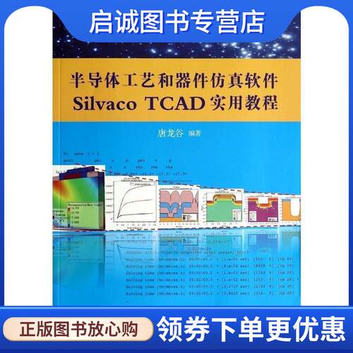 正版现货直发半导体工艺和器件仿真软件Silvaco TCAD实用教程 唐龙谷　编著 9787302354314 清华大学出版社