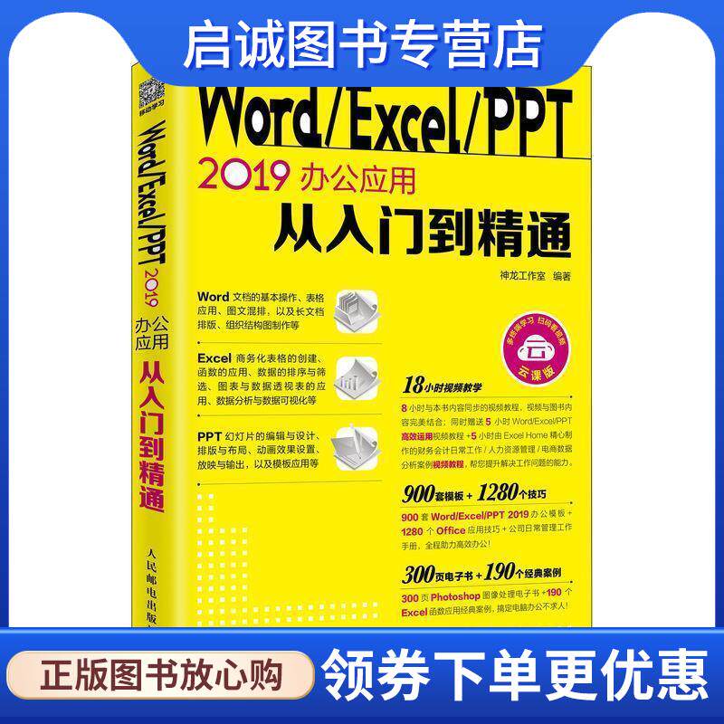 正版现货直发Word Excel PPT 2019办公应用从入门到精通 神龙工作室 著 9787115512055 人民邮电出版社