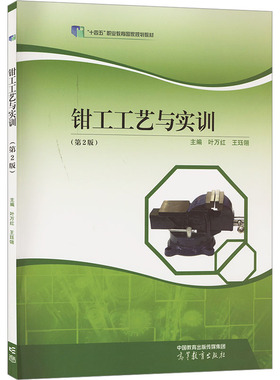 钳工工艺与实训(第2版)：大中专文科文教综合大中专高等教育出版社
