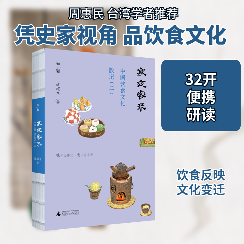 寒夜客来 中国饮食文化散记(2) 逯耀东 中外文化 经管、励志 广西师范大学出版社
