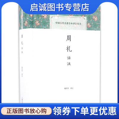 正版现货直发周礼译注 杨天宇注 9787532582228 上海古籍出版社