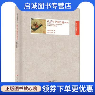 正版现货直发孔子与中国之道 (美)顾立雅　著,高专诚　译 9787534779626 大象出版社
