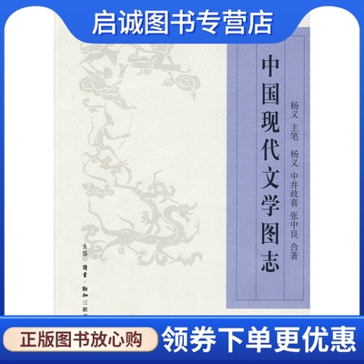 正版现货直发 中国现代文学图志 杨义,（日）中井政　著,张中良　著 生活.读书.新知三联书店 9787108029645