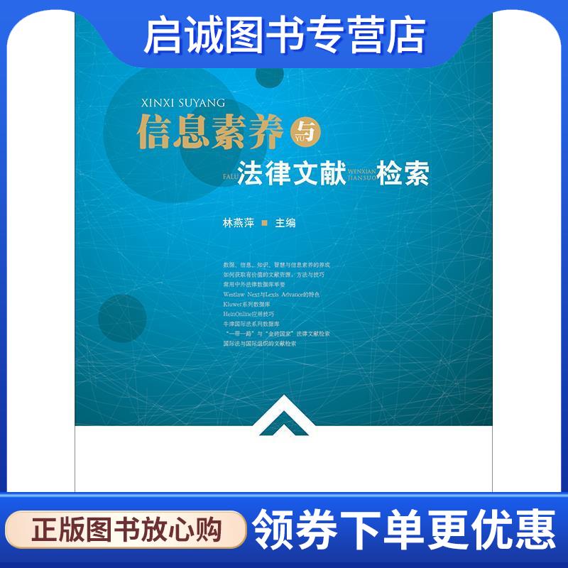 正版现货直发信息素养与法律文献检索 林燕萍 9787519725907 法律出版社