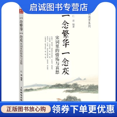 正版现货直发 一念繁华一念灰:宋词里的情殇与哀愁,仁君,人民邮电出版社9787115323705