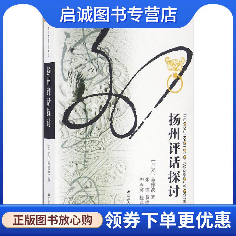 正版现货直发扬州评话探讨 (丹麦)易德疲 9787214191533 江苏人民出版社
