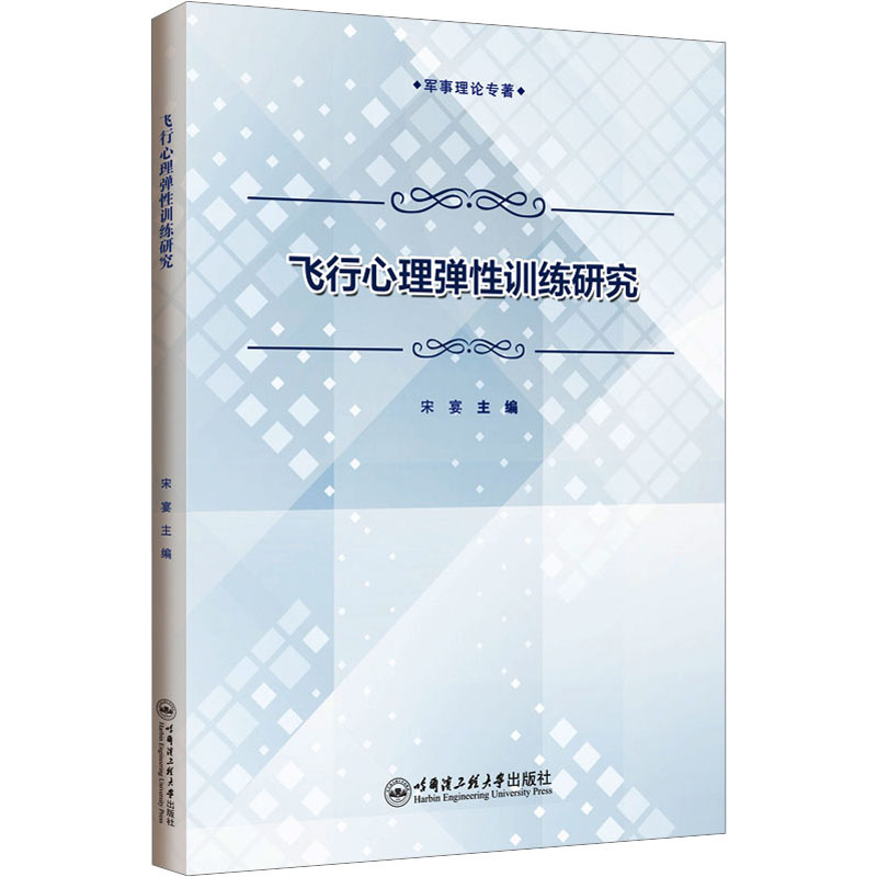 飞行心理弹性训练研究交通运输专业科技哈尔滨工程大学出版社9787566138668