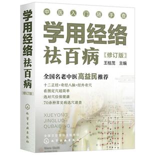 学用经络祛百病 王桂茂 方剂学、针灸推拿 生活 化学工业出版社