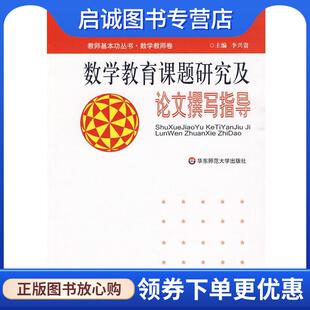 现货直发数学教育课题研究及论文撰写指导 华东师范大学出版 李兴贵 9787561772119 社 主编 正版