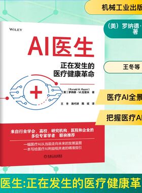AI医生：正在发生的医疗健康革命(美)罗纳德·M.拉兹米(Ronald M.Razmi) 著医学综合生活机械工业出版社