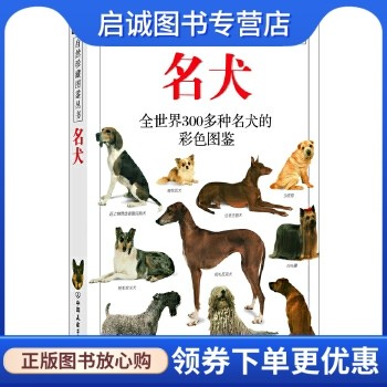 正版现货直发 名犬:全世界300多种名犬的彩色图鉴—自然珍藏图鉴丛书,阿尔德顿,猫头鹰出版社,中国友谊出版公司9787505713239