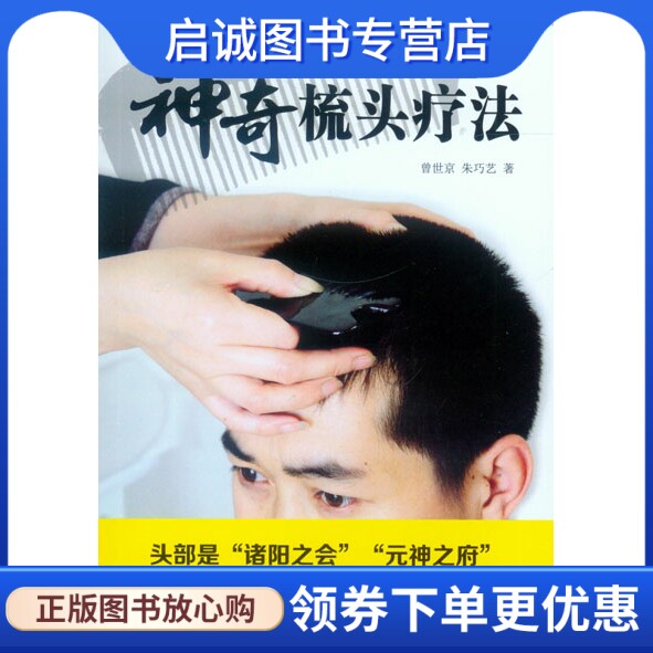 正版现货直发神奇梳头疗法,曾世京,朱巧艺,人民军医出版社9787509158357