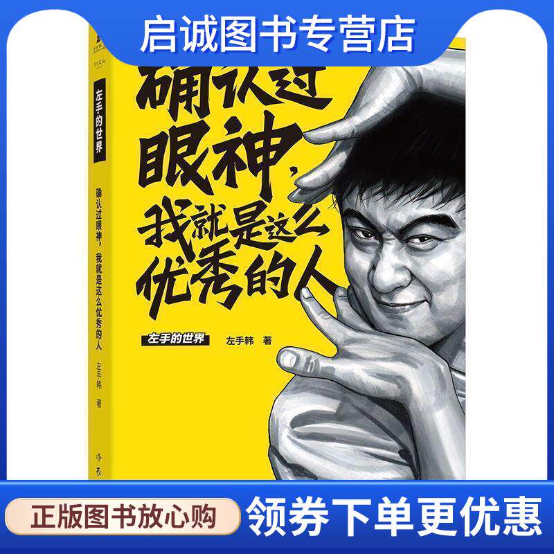 正版现货直发确认过眼神，我就是这么优秀的人 左手韩 9787521200720 作家出版社